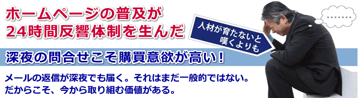 深夜の問い合わせこそ購買意欲が高い