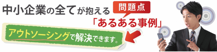 メール対応の問題点はアウトソーシングによるメール代行で解決