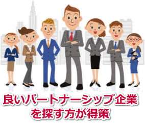 良いパートナーシップ企業を探す方がとく