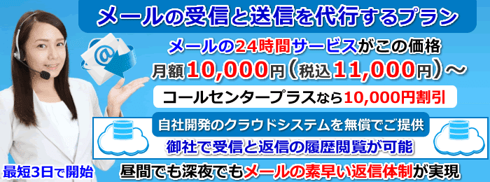 メール対応代行サービス｜メールの受信と送信を代行するプラン