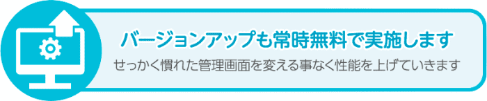 バージョンアップも常時無料で実施