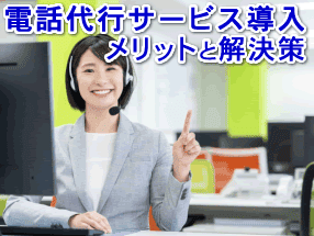 電話代行サービス導入のメリットと解決策