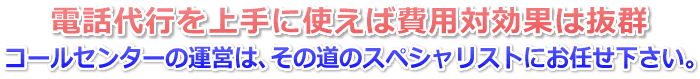 電話代行の費用対効果は抜群