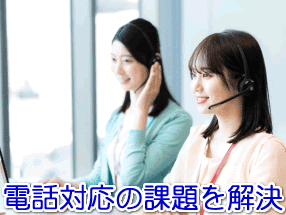 造園工事業者の電話対応の課題を解決する電話代行サービス