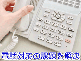 市場調査会社（リサーチ会社）の電話対応の課題を解決する電話代行サービス