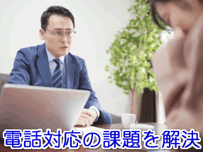 探偵業・興信所の電話対応の課題を解決する電話代行サービス