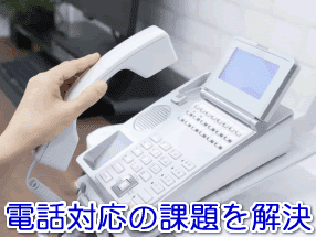 NPO・NGO団体の電話対応の課題を解決する電話代行サービス