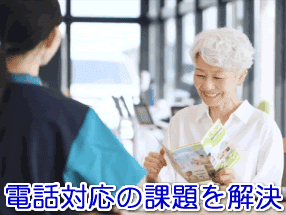 有料老人ホームの電話対応の課題を解決する電話代行サービス