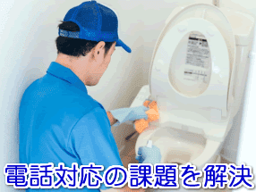 水道設備修理業者の電話対応の課題を解決する電話代行サービス