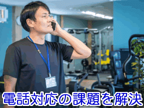 パーソナルトレーナーの電話対応の課題を解決する電話代行サービス