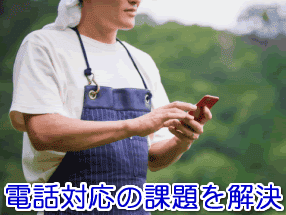 農産物の直売所・通信販売者の電話対応の課題を解決する電話代行サービス