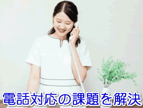歯科医院の電話対応の課題を解決する電話代行サービス