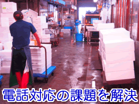 卸売業（地域密着型・小規模）の電話対応の課題を解決する電話代行サービス