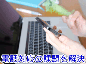 執筆業・ライティング業の電話対応の課題を解決する電話代行サービス