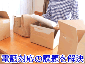 ネットショップ通販の電話対応の課題を解決する電話代行サービス