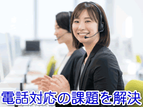 税理士・会計事務所の電話対応の課題を解決する電話代行サービス