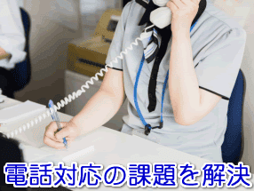 写真館・写真スタジオの電話対応の課題を解決する電話代行サービス