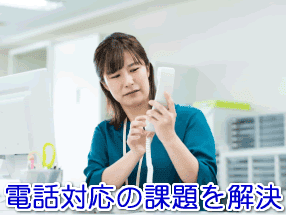 ハウスクリーニング業者の電話対応の課題を解決する電話代行サービス
