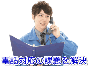 レンタカー会社対応の電話代行サービス
