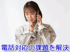 便利屋（何でも屋）対応の電話代行サービス