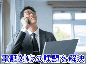 出張買取事業の電話代行サービス