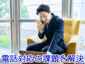 質屋対応の電話代行サービス