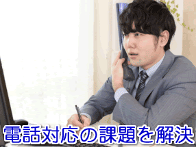 学習塾の電話対応の課題を解決する電話代行サービス