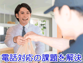 弁当屋の電話対応の課題を解決する電話代行サービス
