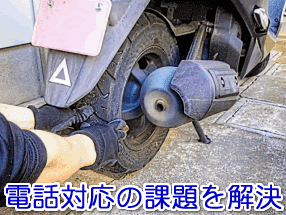 バイク販売店(バイクショップ)の電話対応の課題を解決する電話代行サービス