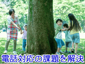 学童保育・放課後児童クラブの電話対応の課題を解決する電話代行サービス