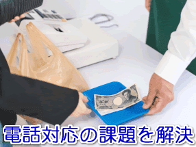 コンビニエンスストアの電話対応の課題を解決する電話代行サービス