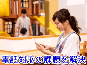 幼稚園・保育園の電話対応の課題を解決する電話代行サービス