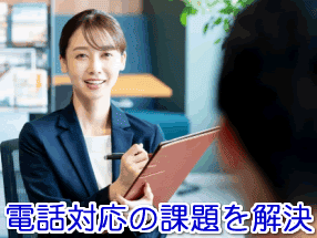 旅行代理店の電話対応の課題を解決する電話代行サービス