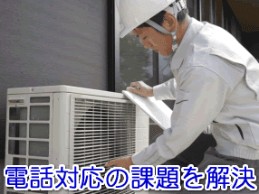 エアコン設置・修理など空調設備業の電話対応の課題を解決する電話代行サービス