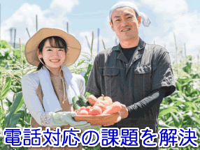 観光農園の電話対応の課題を解決する電話代行サービス