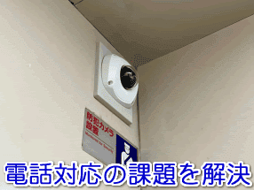 地域密着型ホームセキュリティ監視センターの電話対応の課題を解決する電話代行サービス