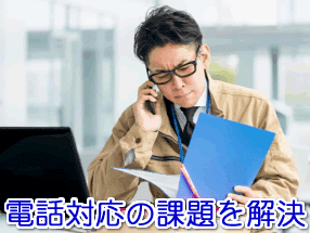 不用品回収業者の電話対応の課題を解決する電話代行サービス
