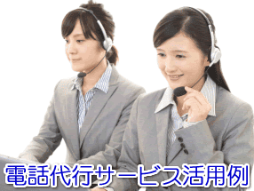 造園工事業者の電話代行サービス活用例
