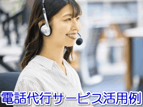 税理士・会計事務所の電話代行サービス活用例