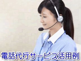 写真館・写真スタジオの電話代行サービス活用例
