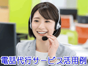 ハウスクリーニング業者の電話代行サービス活用例