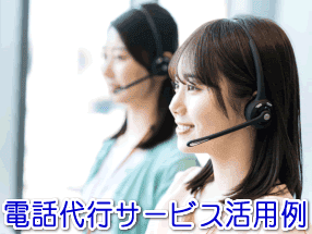 小規模なレンタカー会社の電話代行サービス活用例