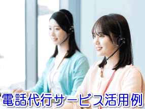 出張買取事業の電話代行サービス活用例