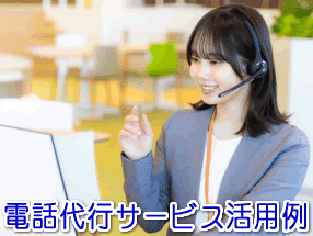 サーバー管理・IT関連会社の電話代行サービス活用例