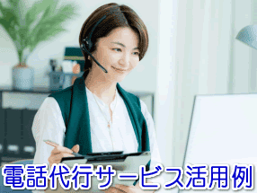 学習塾の電話代行サービス活用例
