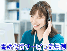キッチンカーの電話代行サービス活用例
