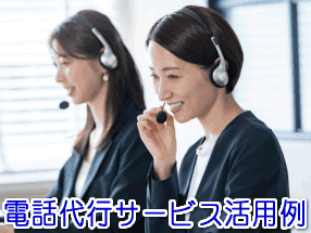 幼稚園・保育園の電話代行サービス活用例