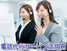 旅行代理店の電話代行サービス活用例