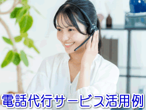 観光農園の電話代行サービス活用例