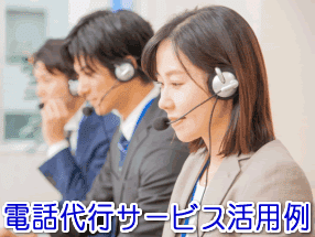 地域密着型ホームセキュリティ監視センターの電話代行サービス活用例